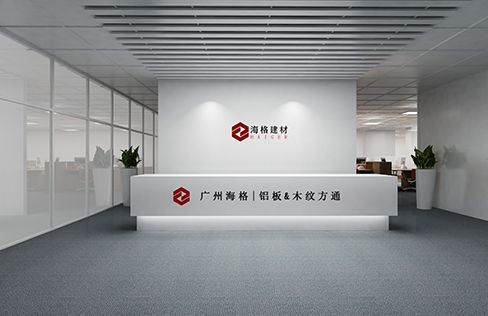 廣州海格建材有限公司